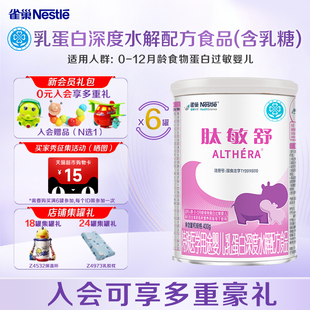 活动询客服 6罐特殊医学用途婴儿乳蛋白深度水解 雀巢肽敏舒400g