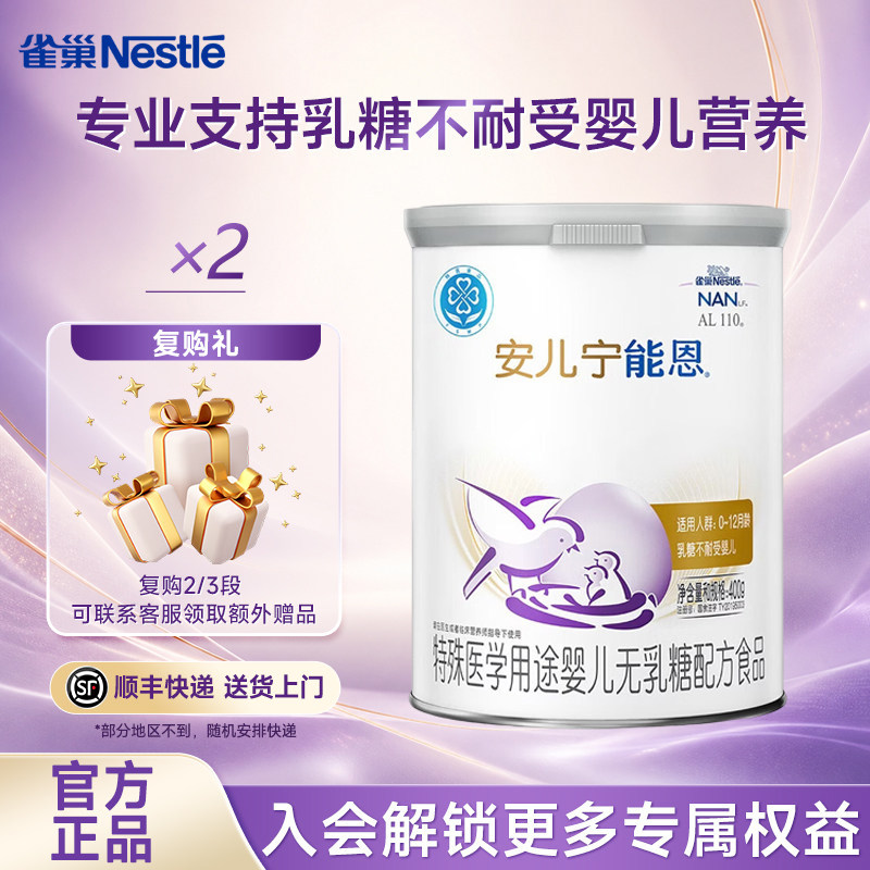 咨询享活动】雀巢安儿宁能恩400g*2罐装无乳糖不耐受婴儿特殊配方