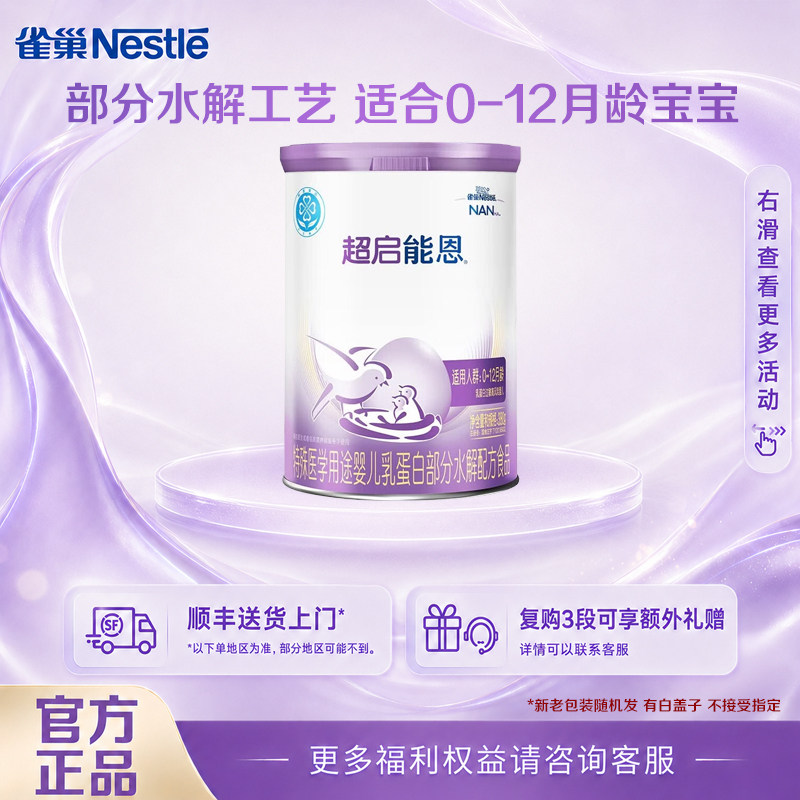 咨询享活动】雀巢超启能恩1段380g 0-12个月婴幼儿适度水解配方