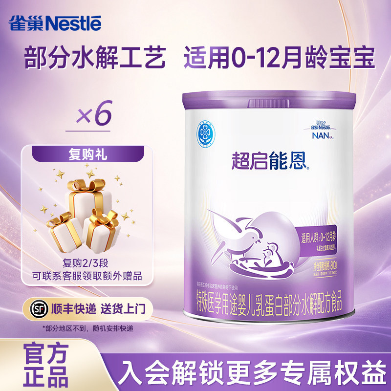 扫码享集罐】雀巢超启能恩1段800g*6罐0-12个月适度水解配方