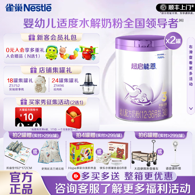 凑消费券】雀巢超启能恩3段配方奶粉婴幼儿适度水解三段850g*2罐