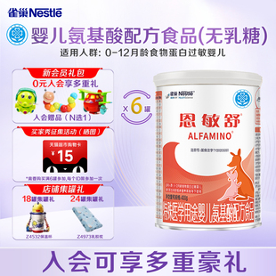 整箱更优惠 6罐特殊医学用途婴儿氨基酸配方食品 雀巢恩敏舒400g
