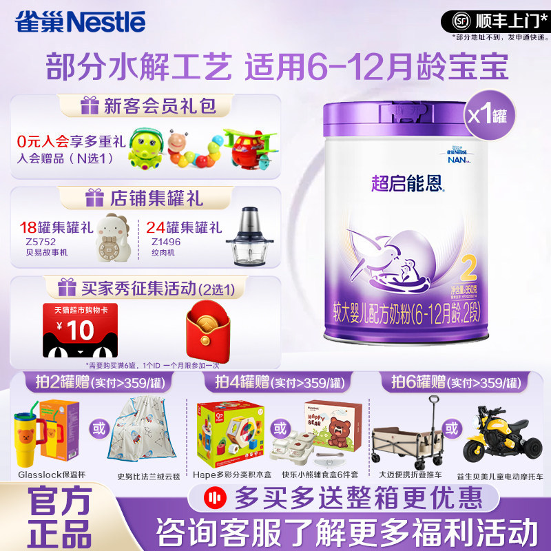 咨询享活动】雀巢超启能恩2段奶粉婴幼儿适度水解奶粉850克*1罐装