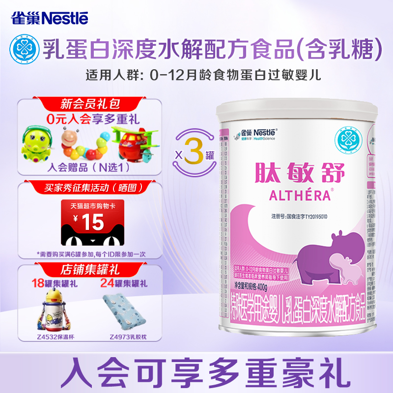 【超级立减】雀巢肽敏舒400g*3罐特殊医学用途婴儿乳蛋白深度水解