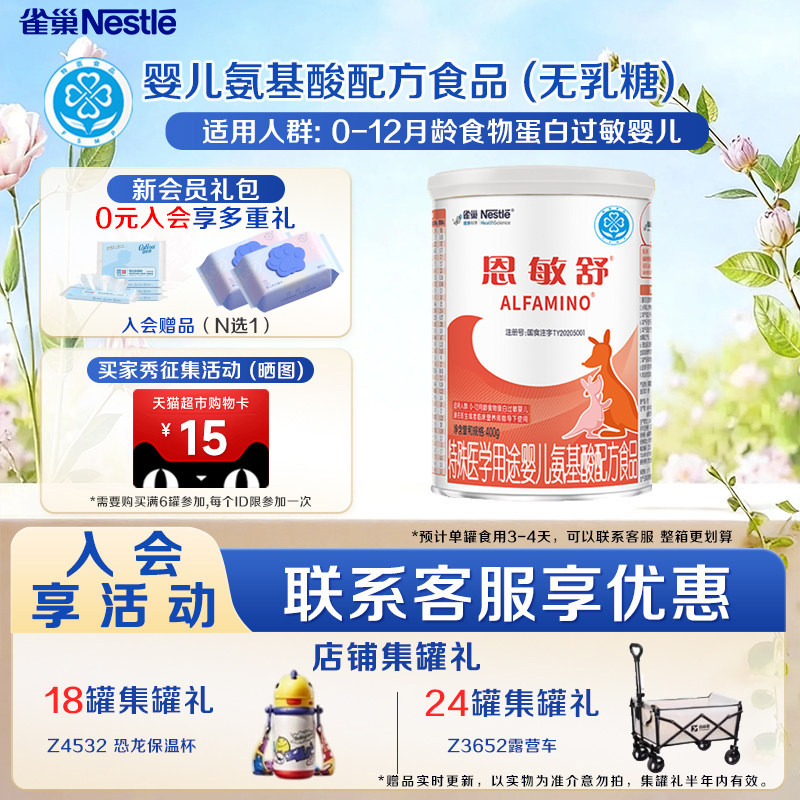 雀巢恩敏舒特殊医学用途婴儿氨基酸配方食品未添加乳糖400g