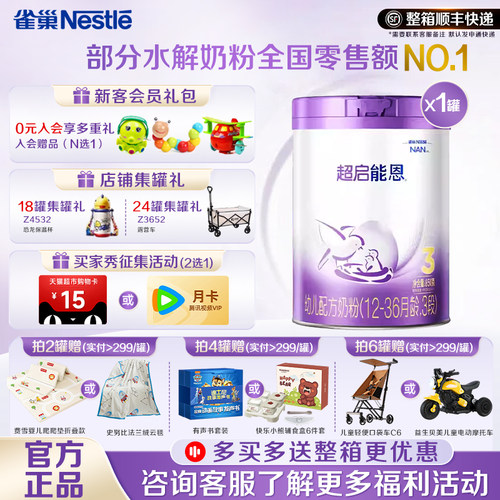 咨询享活动】雀巢超启能恩3段850克*1罐装部分水解奶粉超级能恩