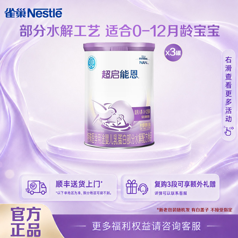 咨询享活动】雀巢超启能恩1段380克3罐装部分水解配方0-12个月
