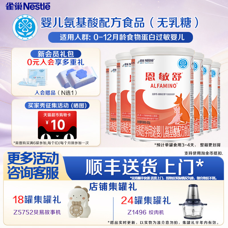 活动询客服】雀巢恩敏舒400g*6罐特殊医学用途婴儿氨基酸配方食品