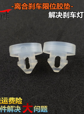 适用哈弗H6刹车灯开关垫片大狗骊威H9F7欧拉制动踏板顶胶限位粒块