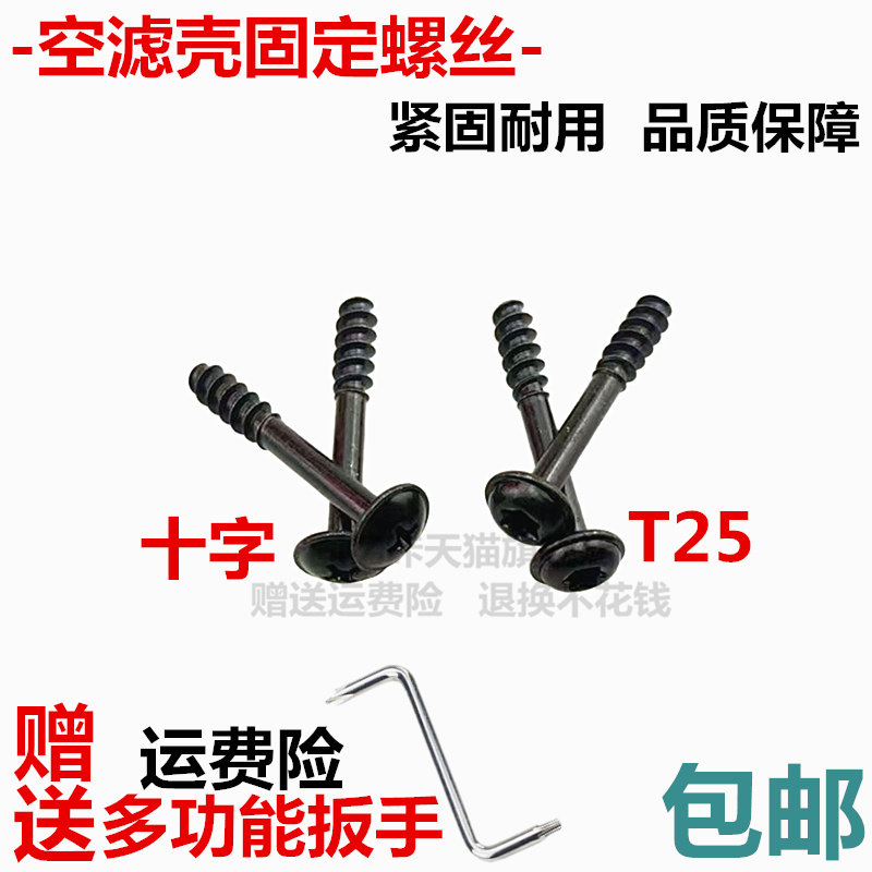 适用宝马奔驰空滤外壳螺丝盖板T25螺丝空气滤芯空气格外壳螺丝