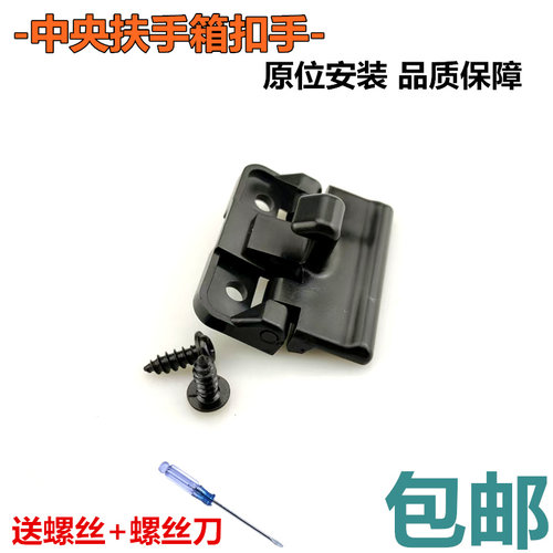 适用于比亚迪别克长城东风风行景逸中央扶手卡扣工具储物箱锁钩