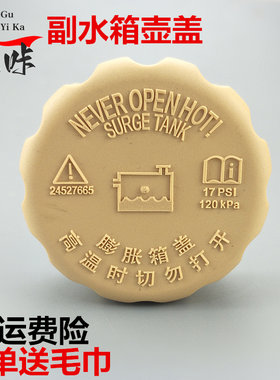适用于北汽幻速S2 S3汽车防冻液壶盖/水箱盖/补水壶盖/膨胀箱盖