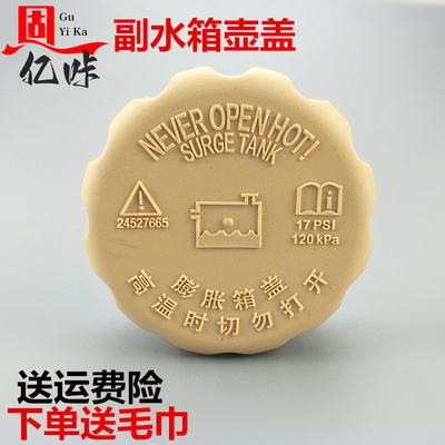 适用于北汽幻速S2 S3汽车防冻液壶盖/水箱盖/补水壶盖/膨胀箱盖