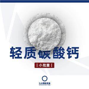 轻质碳酸钙 小批量 橡胶塑料油漆涂料造纸油墨冶金玻璃石棉