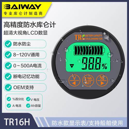 #TR16H防水电动车电量 锂电电压表 磷酸铁锂电量显示精度库仑计