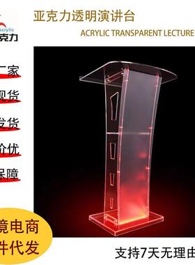 亚克力演讲台酒楼高透明迎宾接待台会议主持台婚庆司仪台高端