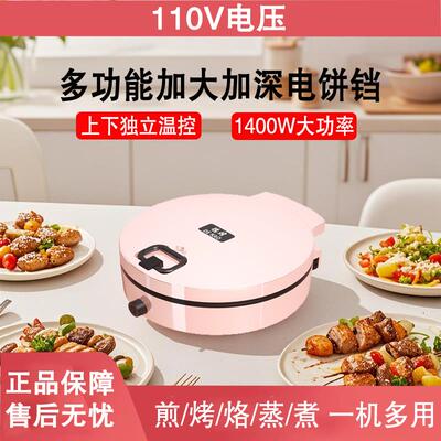 出口110V电饼铛家用多功能双面加热煎饼锅薄饼机火锅蒸锅小家电