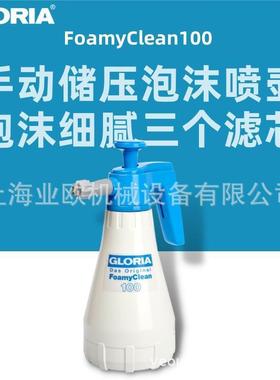 德国GLORIA Foamy Clean100手持1L打泡器 洗车厨卫酒店清洁喷壶