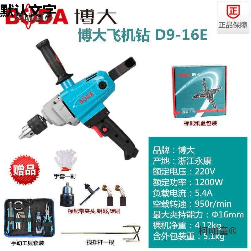 博大D9-16E手电钻飞机钻打灰机搅拌钻油漆涂料腻子粉水泥搅麦太保