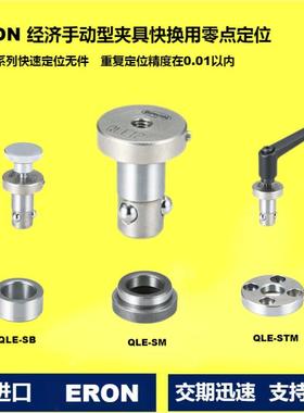 原装进口ERON经济手动型夹具快速用零点定位销QLE 球锁轴及衬套