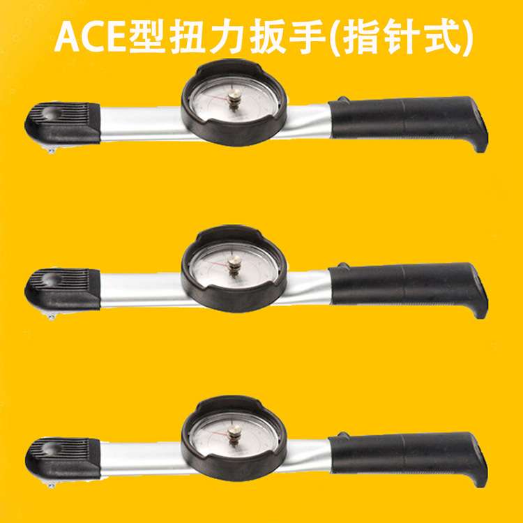 ACE型扭力扳手指针式表盘式带表扭力扳手高精度指针扭力计0-5扭
