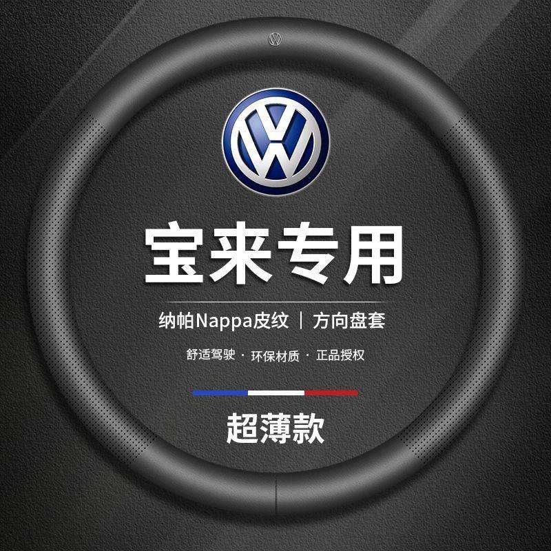 T9U酷斯特大众宝来方向盘套09-23款超薄真皮四季通用防滑吸汗车把