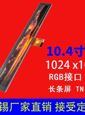 10.4寸液晶屏1024 x 100 RGB 41pin长条屏广告机显示屏厂家直销