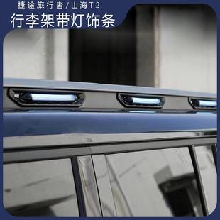 捷途旅行者行李架带灯饰条改装氛围灯外观加装装饰配件