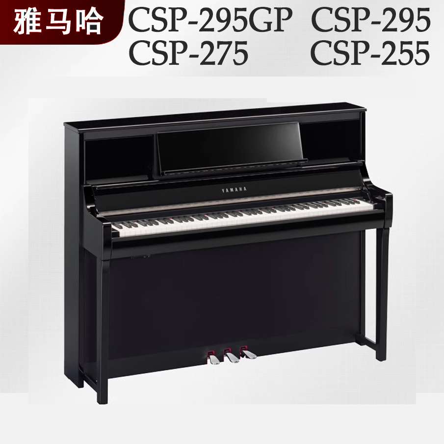 雅玛哈电钢琴csp255B初学者88键重锤295GP立式数码电子钢琴CSP275