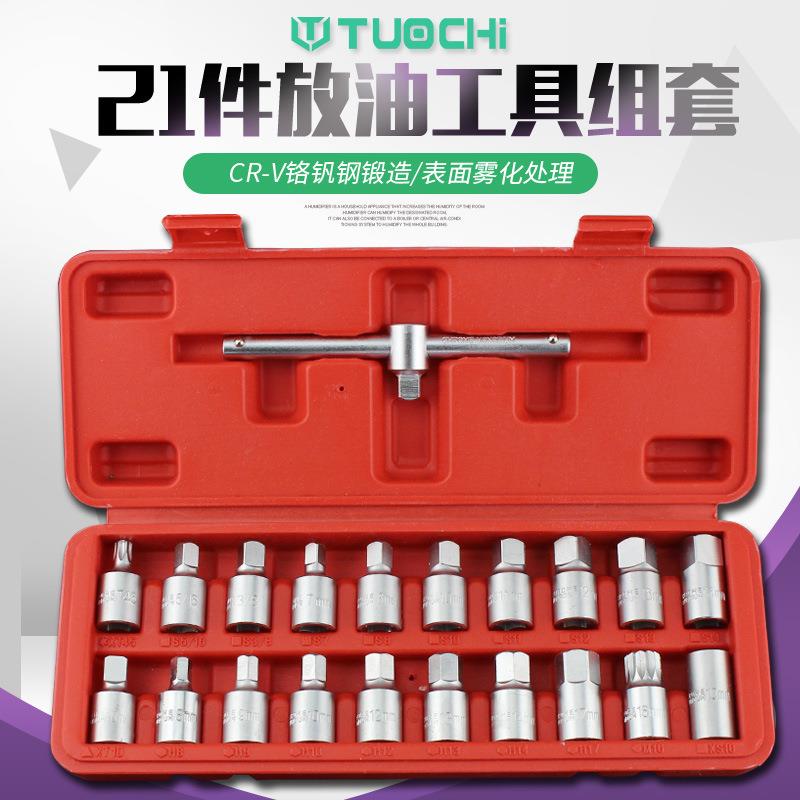 21件油底壳螺丝套筒放机油换油螺丝套筒汽修油底放油螺丝扳手组套