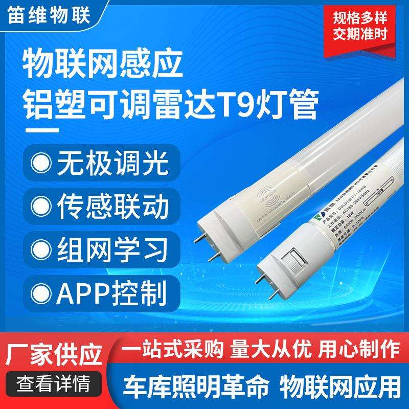 铝塑5.8G可调雷达T8灯管 感应一体物联网免调试停车场车库LED照明
