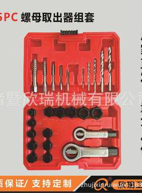 25PC螺丝螺帽螺母取出器组套 厂家直销
