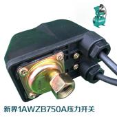 新界1AWZB750A压力开关泵配件PW550新界全自动自吸泵原装 压力开关