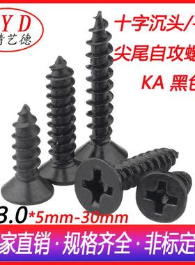 KA十字自攻螺丝钉黑色尖头自攻螺丝电子电器螺钉M3.0平头自攻螺丝