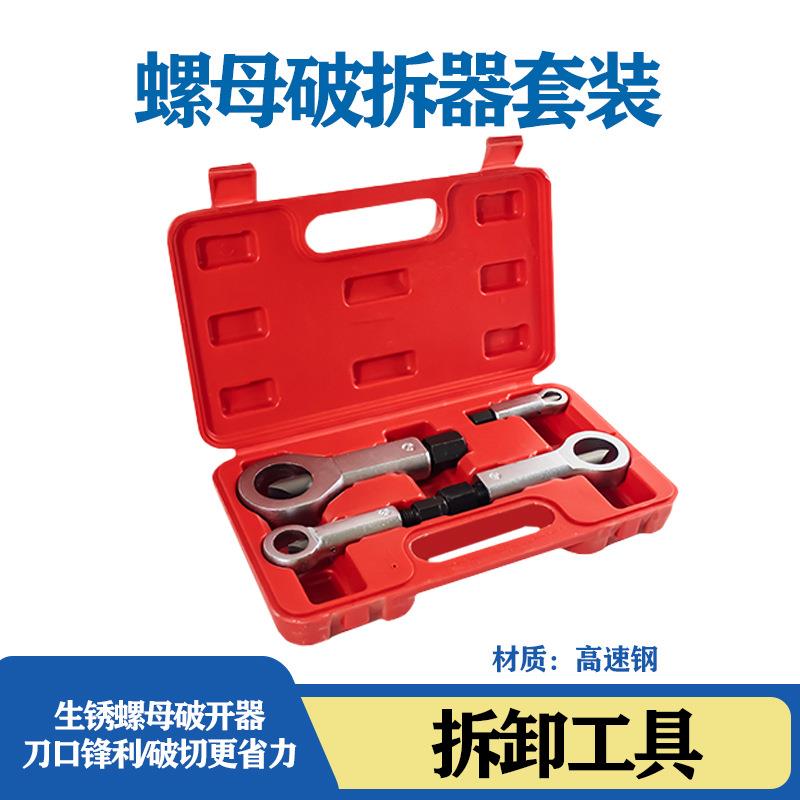 4件套生锈螺母分离器劈开器破帽机 螺母螺帽破切器9-27mm汽修工具