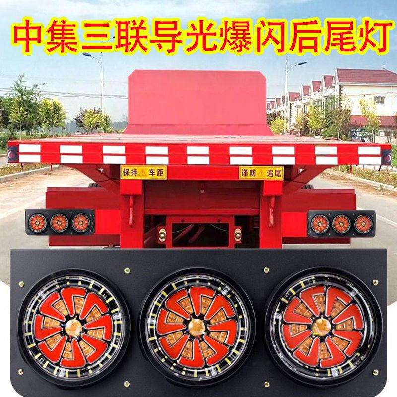 中集挂车后尾灯总成24vled超亮防水华骏三联刹车爆闪转向后组合灯