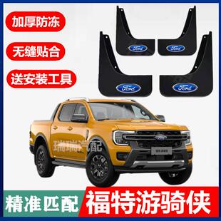 专用福特游骑侠Ranger挡泥板皮瓦配件改装用品软免孔