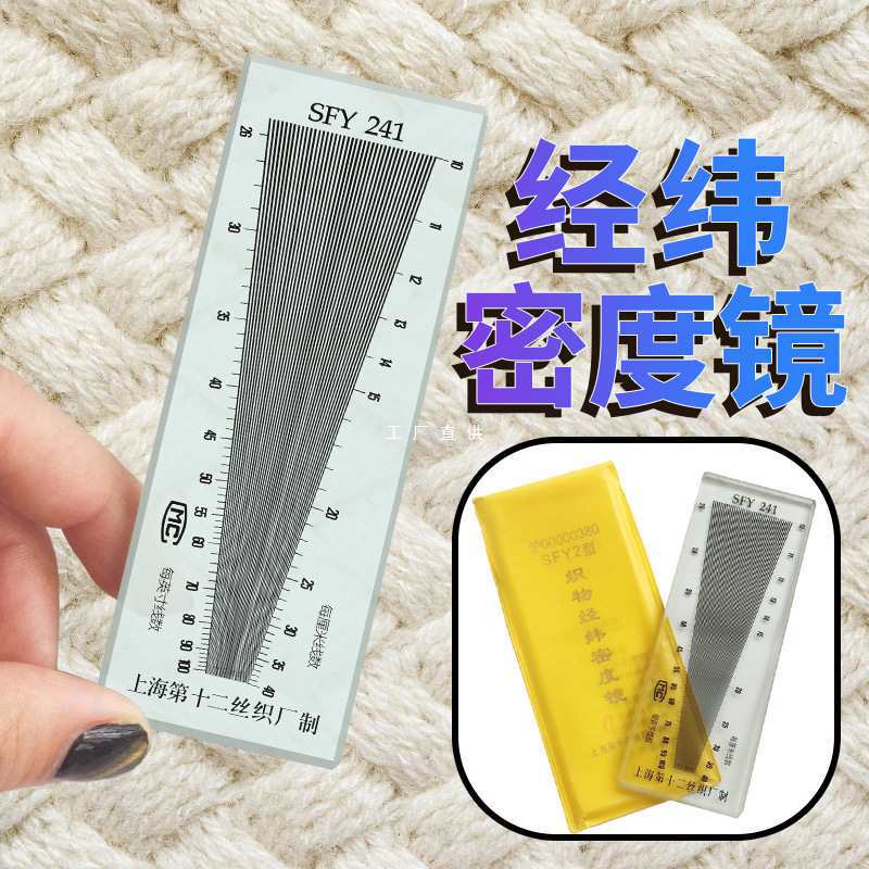 纺织经纬密度仪镜筛网目数镜尺布织物纬密镜SFY241/264面X20