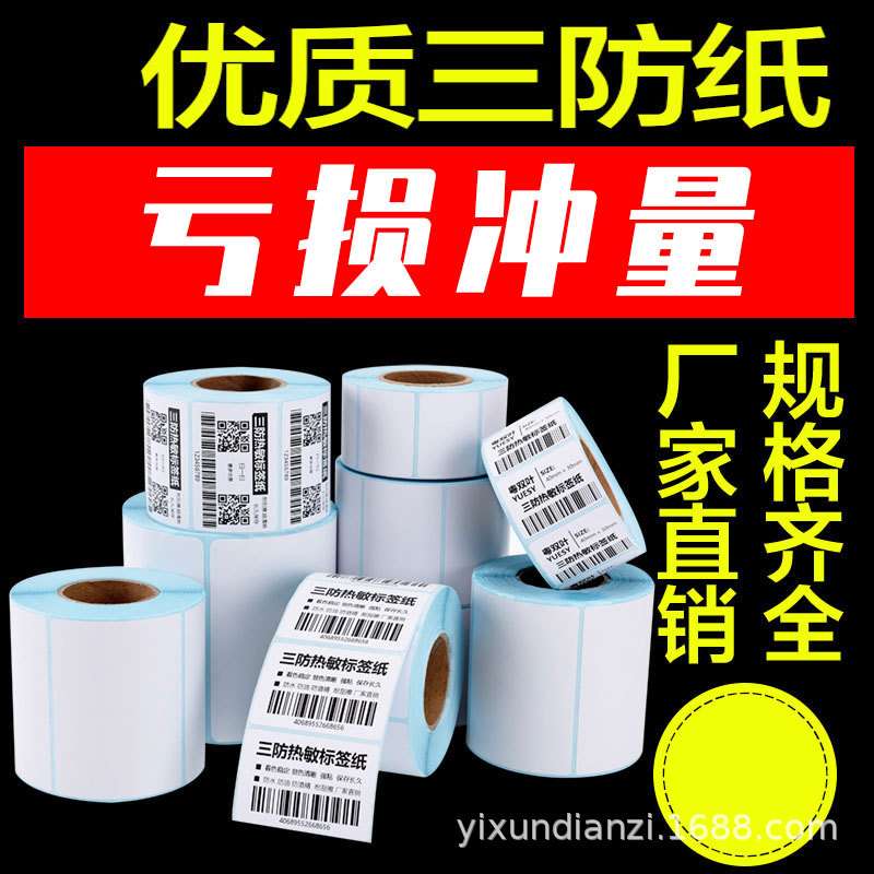 热敏标签纸100*150 三防热敏纸100*100 E邮宝面单不干胶打印贴纸