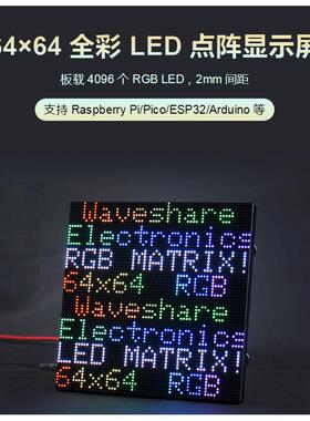 RGB-Matrix-P2-64x64全彩LED点阵2mm间距显示屏64×64亮度可调