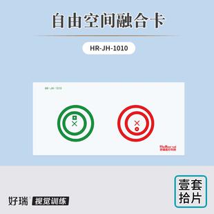 好瑞科技自由空间融合卡 巩固双眼视自主性近点集合融合训练效果