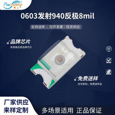 粉紫工厂直销1608led灯珠贴片0603发射940反极8milLED发光二极管