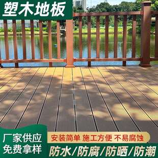 塑木地板户外自铺木塑室外阳台防腐木生态木庭院露台花园防水厂家