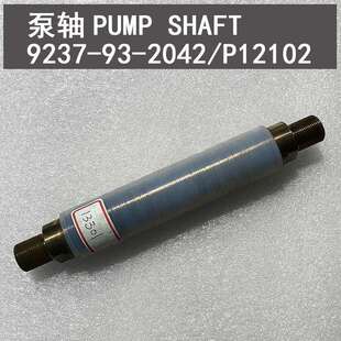 螺杆泵配件PUMP SHAFT/9237-93-2042/P12102泵轴配件连杆驱动轴