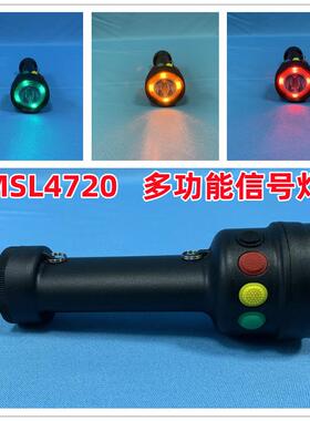 MSL4720 LED多功能袖珍信号灯MSL4730红黄绿白铁路应急信号电筒