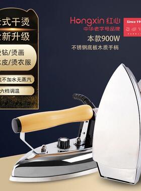 红心干烫电熨斗900W不锈钢底板工业烫钻画贴木皮RH229无蒸汽烫斗