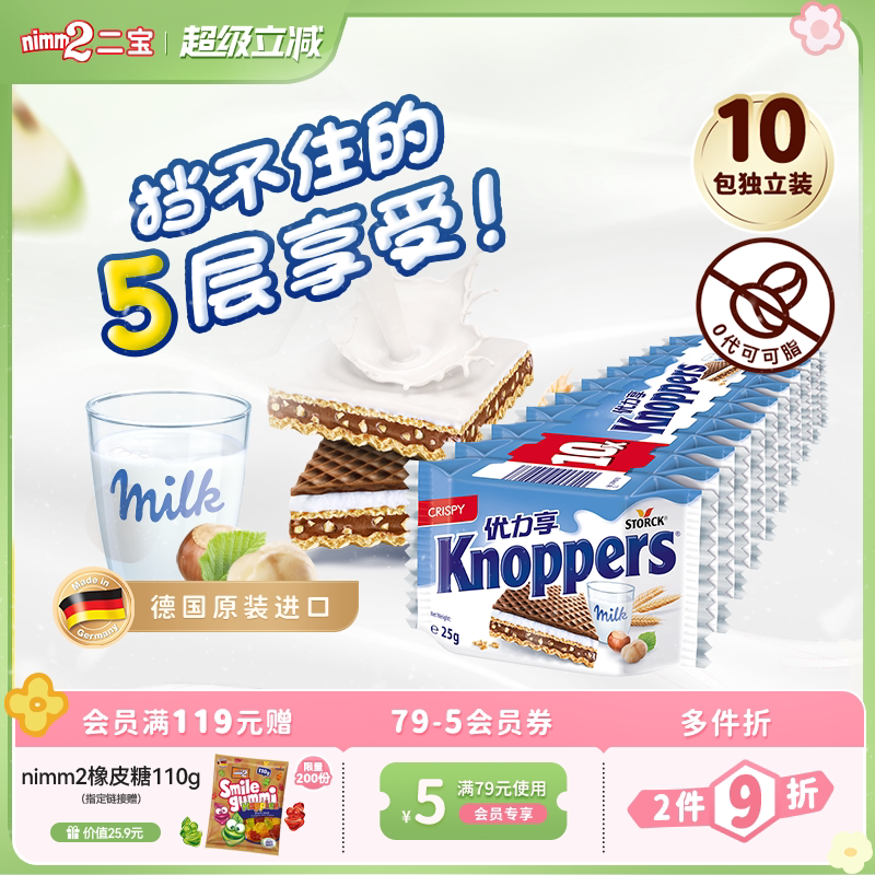 【超级立减】Knoppers优力享牛奶榛子巧克力威化饼干儿童零食250g