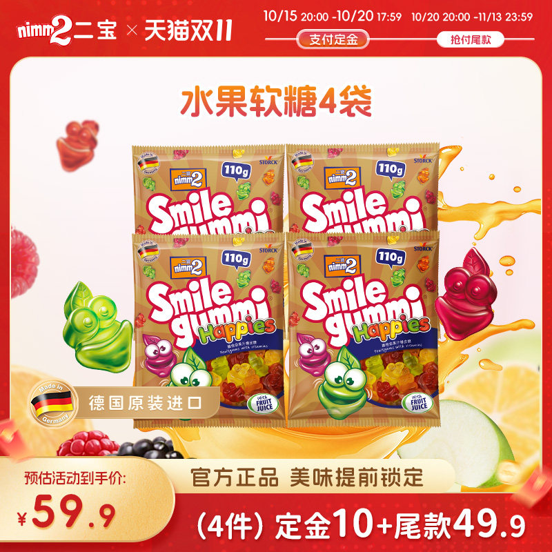 【双11预售】二宝nimm2德国进口维生素果汁橡皮糖儿童糖果110g*4