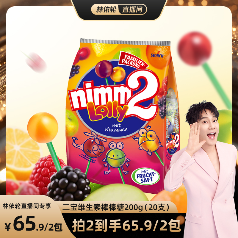 【林依轮直播间】二宝nimm2维生素0添加棒棒糖喜糖糖果200g
