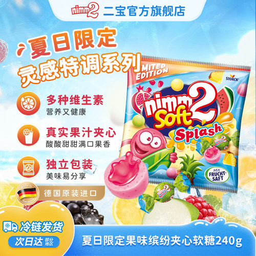 【德国进口】nimm2夏日限定果味缤纷夹心软糖儿童糖果零食240g